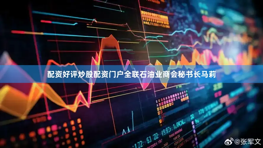 配资好评炒股配资门户全联石油业商会秘书长马莉