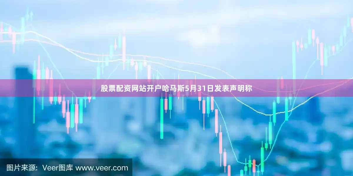 股票配资网站开户哈马斯5月31日发表声明称