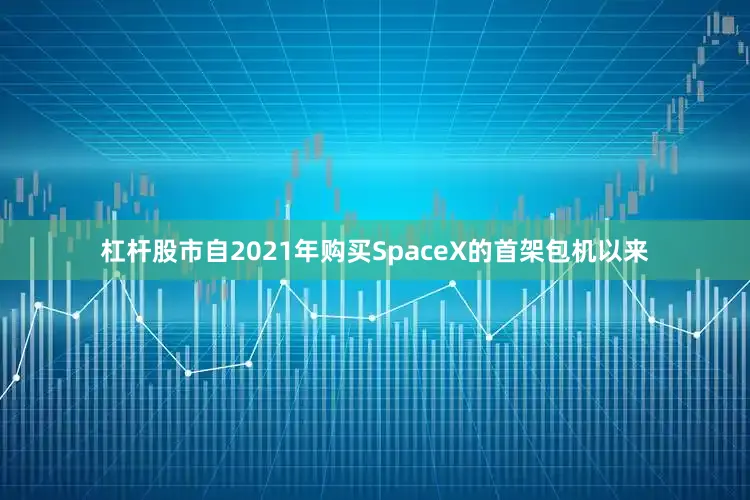 杠杆股市自2021年购买SpaceX的首架包机以来