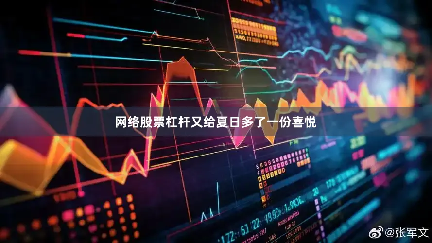 网络股票杠杆又给夏日多了一份喜悦