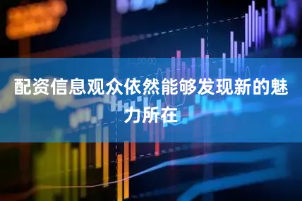 配资信息观众依然能够发现新的魅力所在