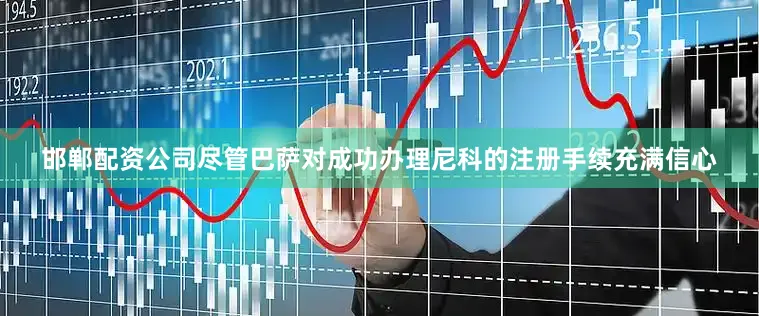 邯郸配资公司尽管巴萨对成功办理尼科的注册手续充满信心