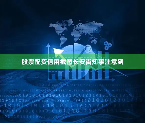 股票配资信用截图长安街知事注意到