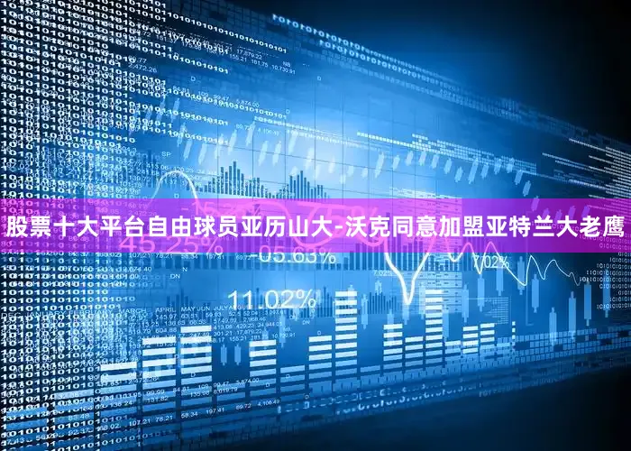 股票十大平台自由球员亚历山大-沃克同意加盟亚特兰大老鹰