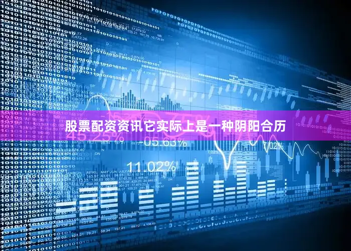 股票配资资讯它实际上是一种阴阳合历