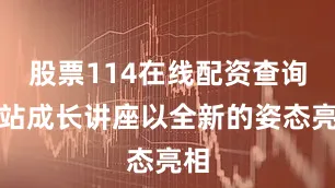 股票114在线配资查询网站成长讲座以全新的姿态亮相