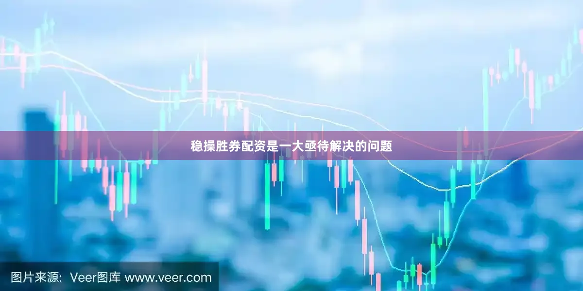 稳操胜券配资是一大亟待解决的问题
