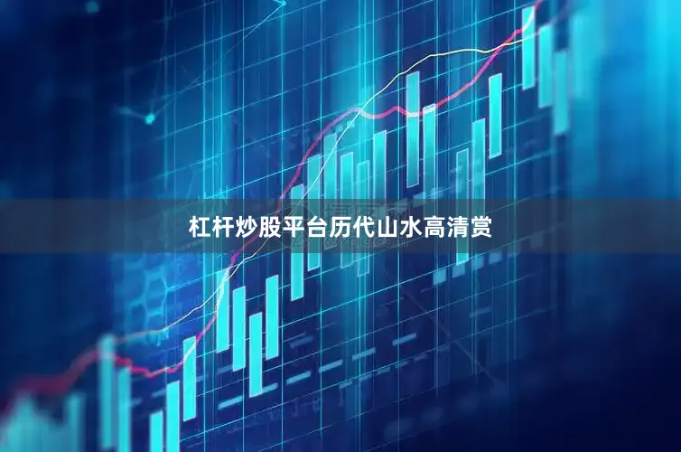 杠杆炒股平台历代山水高清赏