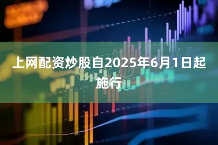 上网配资炒股自2025年6月1日起施行