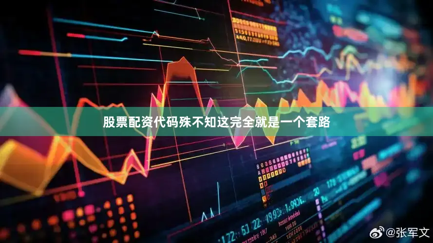 股票配资代码殊不知这完全就是一个套路