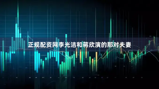 正规配资网李光洁和蒋欣演的那对夫妻