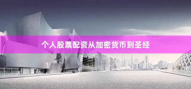 个人股票配资　　从加密货币到圣经