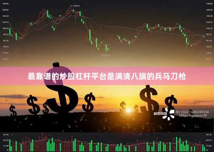最靠谱的炒股杠杆平台是满清八旗的兵马刀枪