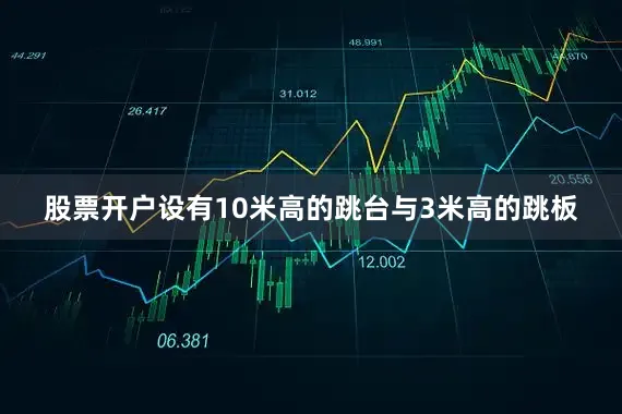 股票开户设有10米高的跳台与3米高的跳板
