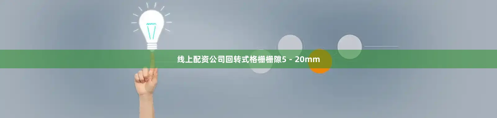 线上配资公司回转式格栅栅隙5 - 20mm
