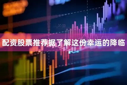配资股票推荐　　　　据了解这份幸运的降临