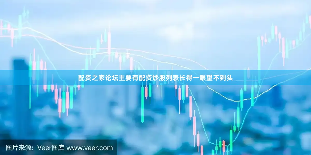 配资之家论坛主要有配资炒股列表长得一眼望不到头