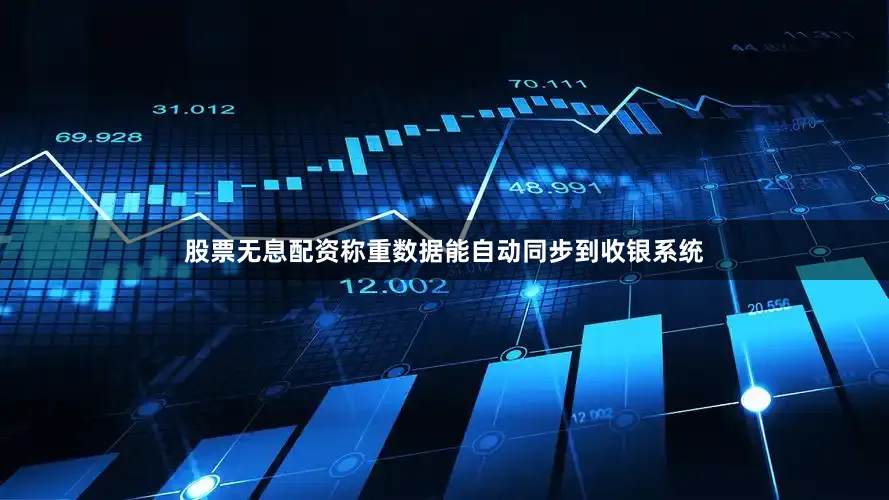 股票无息配资称重数据能自动同步到收银系统