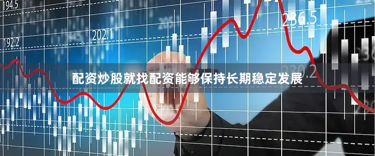 配资炒股就找配资能够保持长期稳定发展