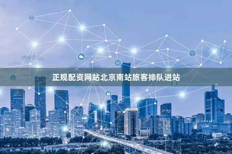 正规配资网站北京南站旅客排队进站