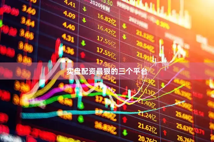 实盘配资最狠的三个平台