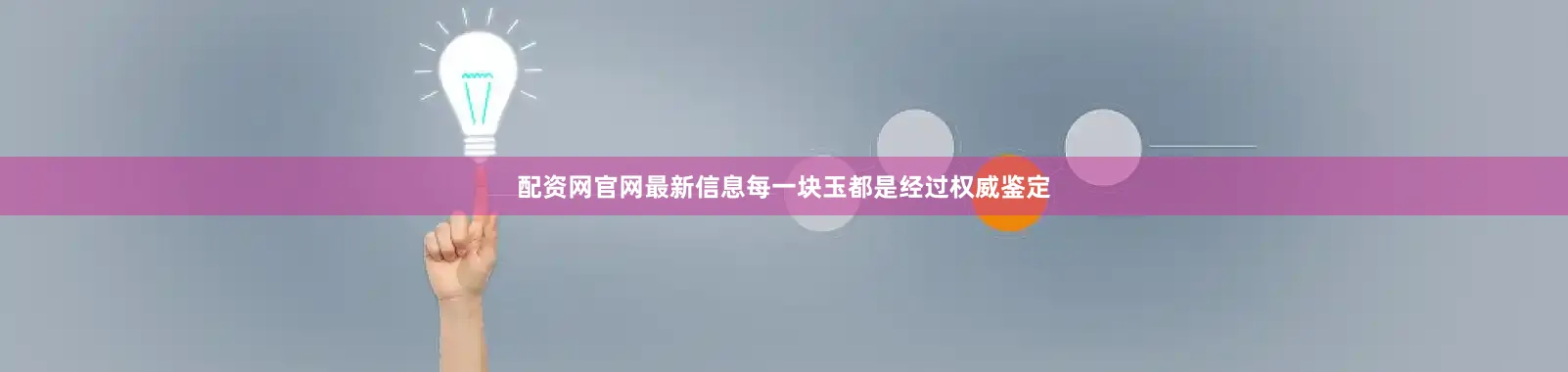 配资网官网最新信息每一块玉都是经过权威鉴定