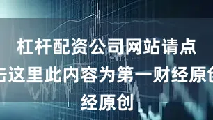 杠杆配资公司网站请点击这里此内容为第一财经原创