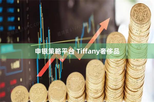 申银策略平台 Tiffany奢侈品